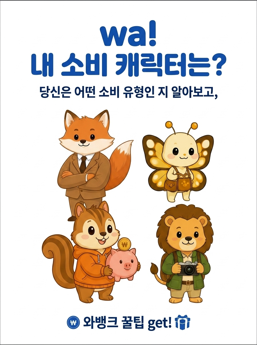 Wa! 내 소비 캐릭터는?